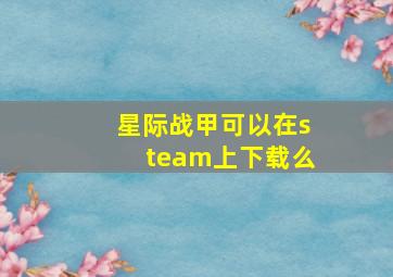 星际战甲可以在steam上下载么