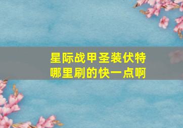 星际战甲圣装伏特哪里刷的快一点啊