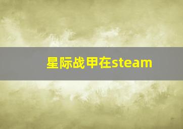 星际战甲在steam