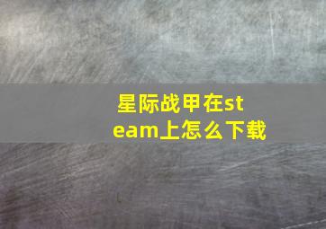 星际战甲在steam上怎么下载