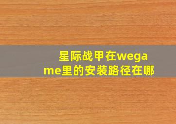 星际战甲在wegame里的安装路径在哪