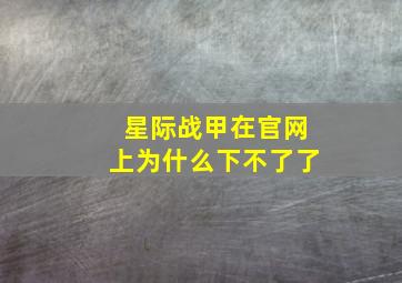 星际战甲在官网上为什么下不了了