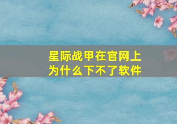 星际战甲在官网上为什么下不了软件