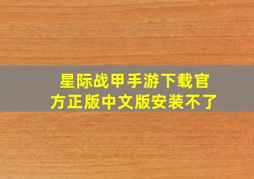 星际战甲手游下载官方正版中文版安装不了