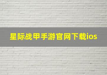 星际战甲手游官网下载ios