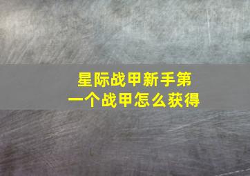 星际战甲新手第一个战甲怎么获得