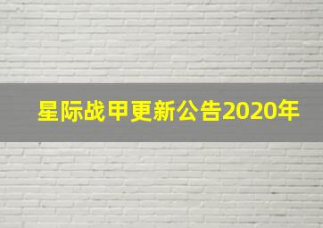 星际战甲更新公告2020年