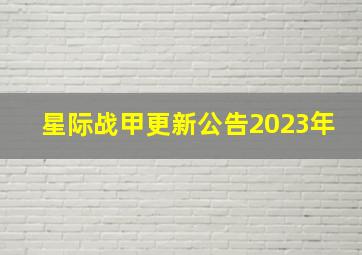 星际战甲更新公告2023年