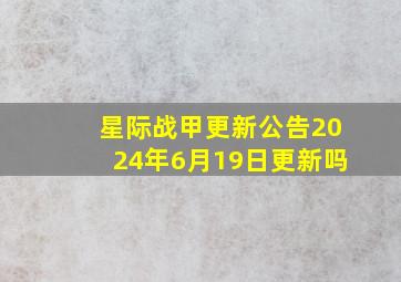 星际战甲更新公告2024年6月19日更新吗