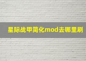 星际战甲简化mod去哪里刷