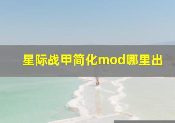 星际战甲简化mod哪里出