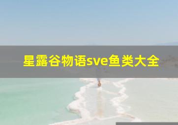 星露谷物语sve鱼类大全