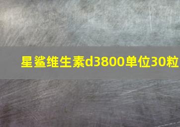 星鲨维生素d3800单位30粒