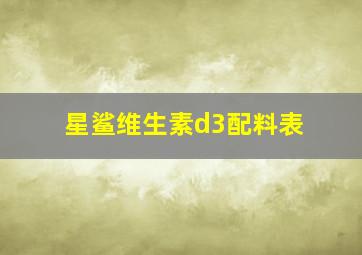 星鲨维生素d3配料表