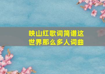 映山红歌词简谱这世界那么多人词曲