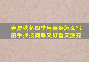 春夏秋冬四季用英语怎么写的手抄报简单又好看又漂亮