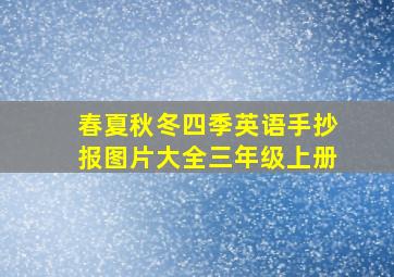 春夏秋冬四季英语手抄报图片大全三年级上册