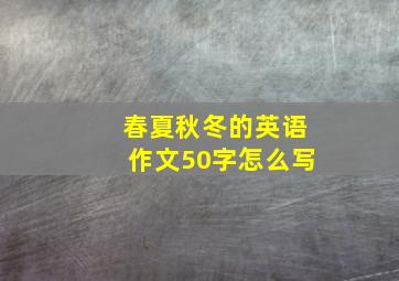 春夏秋冬的英语作文50字怎么写