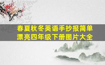 春夏秋冬英语手抄报简单漂亮四年级下册图片大全