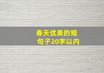 春天优美的短句子20字以内