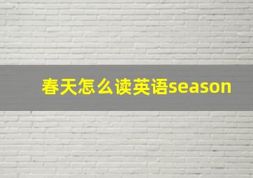 春天怎么读英语season