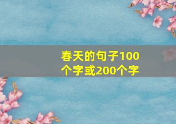 春天的句子100个字或200个字