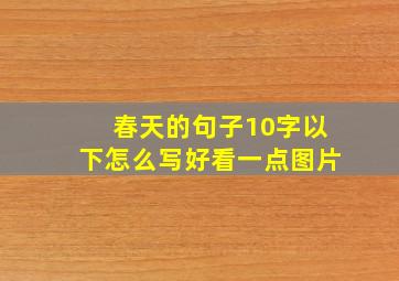 春天的句子10字以下怎么写好看一点图片