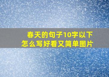 春天的句子10字以下怎么写好看又简单图片