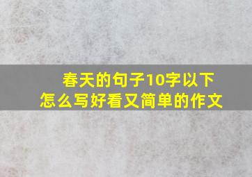 春天的句子10字以下怎么写好看又简单的作文