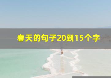 春天的句子20到15个字