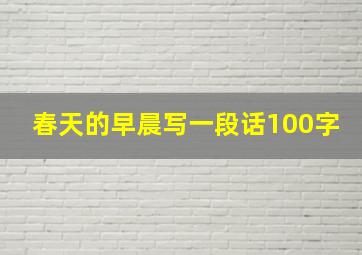 春天的早晨写一段话100字