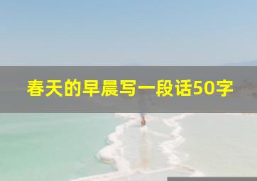 春天的早晨写一段话50字