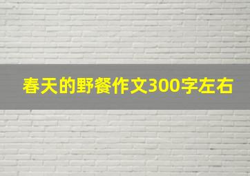 春天的野餐作文300字左右