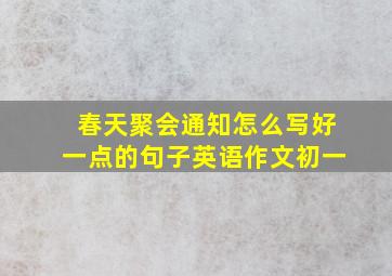 春天聚会通知怎么写好一点的句子英语作文初一