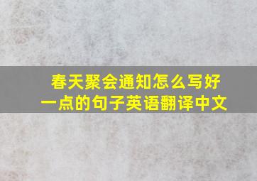 春天聚会通知怎么写好一点的句子英语翻译中文