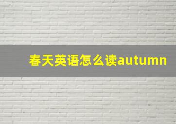 春天英语怎么读autumn