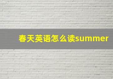 春天英语怎么读summer