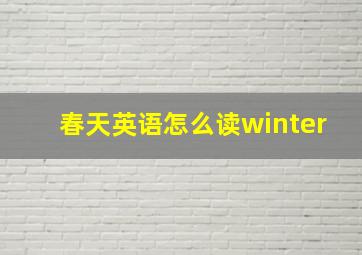 春天英语怎么读winter