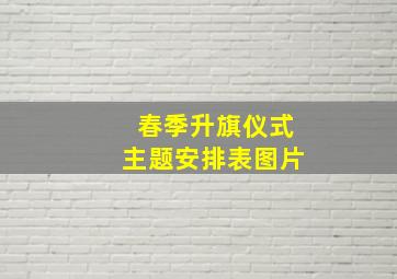 春季升旗仪式主题安排表图片