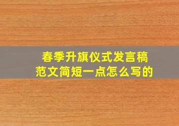 春季升旗仪式发言稿范文简短一点怎么写的