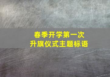 春季开学第一次升旗仪式主题标语