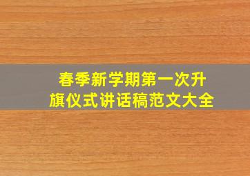 春季新学期第一次升旗仪式讲话稿范文大全