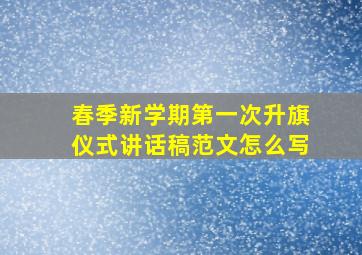 春季新学期第一次升旗仪式讲话稿范文怎么写