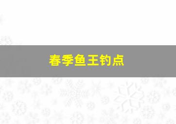 春季鱼王钓点