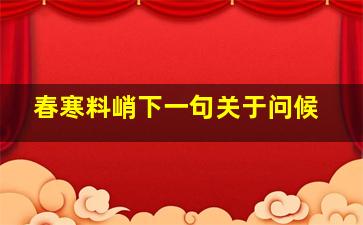 春寒料峭下一句关于问候