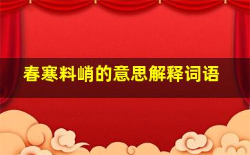 春寒料峭的意思解释词语