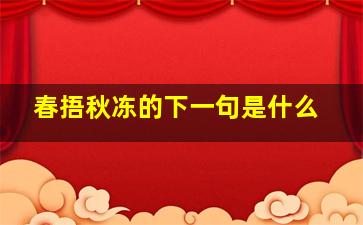 春捂秋冻的下一句是什么