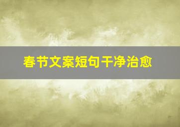 春节文案短句干净治愈