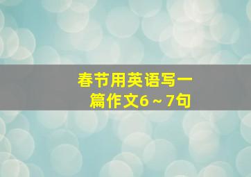 春节用英语写一篇作文6～7句