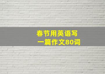 春节用英语写一篇作文80词